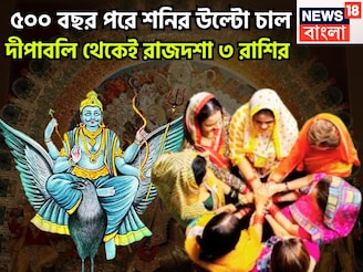 ৫০০ বছর পরে শনির বিরাট শক্তি! দীপাবলির পর থেকে কাঁপাবে ৩ রাশি, বিরাট সম্পত্তিতে ভরবে জীবন