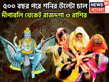 ৫০০ বছর পরে শনির বিরাট শক্তি! দীপাবলির পর থেকে কাঁপাবে ৩ রাশি, বিরাট সম্পত্তিতে ভরবে জীবন