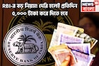 Reserve Bank of India-র ধামাকা সিদ্ধান্ত! দেরি হলেই প্রতিদিন ব্যাঙ্ক গ্রাহকদের ৫,০০০ টাকা