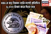 Reserve Bank of India-র ধামাকা সিদ্ধান্ত! দেরি হলেই প্রতিদিন ব্যাঙ্ক গ্রাহকদের ৫,০০০ টাকা