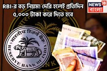RBI New Rules: Reserve Bank of India-র ধামাকা সিদ্ধান্ত! দেরি হলেই প্রতিদিন ব্যাঙ্ক গ্রাহকদের ৫,০০০ টাকা করে দিতে বাধ্য!