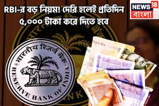 Reserve Bank of India-র ধামাকা সিদ্ধান্ত! দেরি হলেই প্রতিদিন ব্যাঙ্ক গ্রাহকদের ৫,০০০ টাকা
