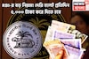 Reserve Bank of India-র ধামাকা সিদ্ধান্ত! দেরি হলেই প্রতিদিন ব্যাঙ্ক গ্রাহকদের ৫,০০০ টাকা