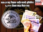 Reserve Bank of India-র ধামাকা সিদ্ধান্ত! দেরি হলেই প্রতিদিন ব্যাঙ্ক গ্রাহকদের ৫,০০০ টাকা