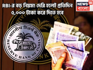 Reserve Bank of India-র ধামাকা সিদ্ধান্ত! দেরি হলেই প্রতিদিন ব্যাঙ্ক গ্রাহকদের ৫,০০০ টাকা