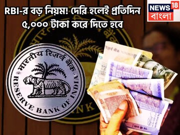 Reserve Bank of India-র ধামাকা সিদ্ধান্ত! দেরি হলেই প্রতিদিন ব্যাঙ্ক গ্রাহকদের ৫,০০০ টাকা