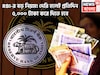 Reserve Bank of India-র ধামাকা সিদ্ধান্ত! দেরি হলেই প্রতিদিন ব্যাঙ্ক গ্রাহকদের ৫,০০০ টাকা
