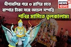 দীপাবলির পরে শনির মার্গি! ৩ রাশির কেরিয়ারে বিশাল উন্নতি, সোনার খনির সন্ধানে জাতক-জাতিকা