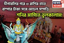 দীপাবলির পরে শনির মার্গি! ৩ রাশির কেরিয়ারে বিশাল উন্নতি, সোনার খনির সন্ধান জাতক-জাতিকার