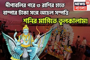 দীপাবলির পরে শনির মার্গি! ৩ রাশির কেরিয়ারে বিশাল উন্নতি, সোনার খনির সন্ধান জাতক-জাতিকার