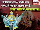দীপাবলির পরে শনির মার্গি! ৩ রাশির কেরিয়ারে বিশাল উন্নতি, সোনার খনির সন্ধানে জাতক-জাতিকা
