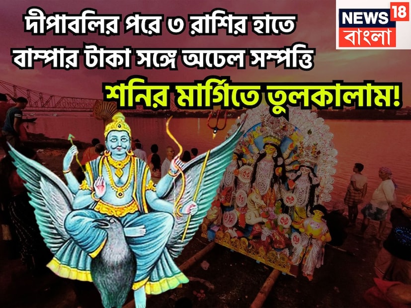 কর্মফলদাতা শনিদেব প্রতি আড়াই বছর ছাড়া ছাড়া রাশি পরিবর্তন করে থাকেন, তিনি ন্যায়ের দেবতাও বটে ৷ এই পরিস্থিতিতেই জীবন আরও সুন্দর ও সুরক্ষিত হতে পারে ৷ প্রতীকী ছবি ৷