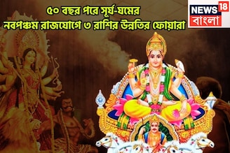 ৫০ বছর পরে তাগড়া লাভ! সূর্য-যমের নবপঞ্চম রাজযোগ, ৩ রাশির কপালে অঢেল সম্পত্তির জোয়ার
