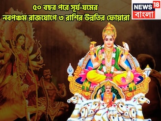 ৫০ বছর পরে তাগড়া লাভ! সূর্য-যমের নবপঞ্চম রাজযোগ, ৩ রাশির কপালে অঢেল সম্পত্তির জোয়ার