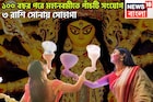 ১০০ বছর পরে মহানবমীতে ৫টি দুর্লভ সংযোগ! ৩ রাশির হাতে সম্পত্তির পাহাড়