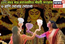 ১০০ বছর পরে মহানবমীতে ৫টি দুর্লভ সংযোগ! ৩ রাশির হাতে সম্পত্তির পাহাড়