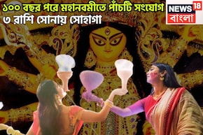 ১০০ বছর পরে মহানবমীতে ৫টি দুর্লভ সংযোগ! ৩ রাশির হাতে সম্পত্তির পাহাড়