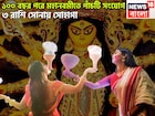 ১০০ বছর পরে মহানবমীতে ৫টি দুর্লভ সংযোগ! ৩ রাশির হাতে সম্পত্তির পাহাড়