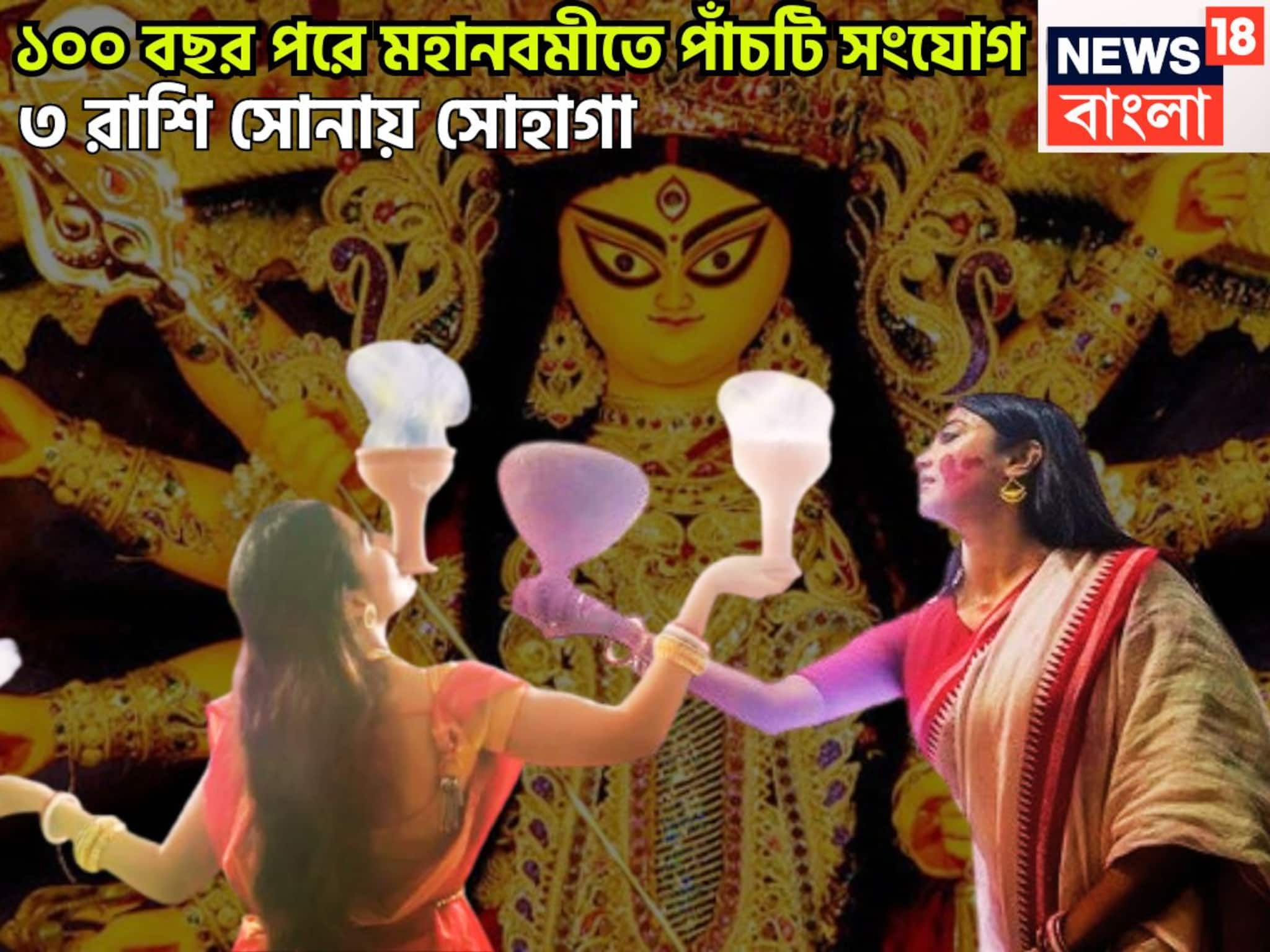 Durga Puja Maha Navami Lucky Zodiacs: ১০০ বছর পরে মহানবমীতে ৫টি দুর্লভ সংযোগ! ৩ রাশির হাতে সম্পত্তির পাহাড়