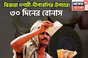 বিজয়া-দীপাবলিতে বিরাট খুশি! ৩০ দিনের বোনাস কেন্দ্রীয় সরকারি কর্মীদের জন্য