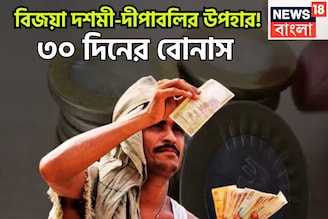 বিজয়া-দীপাবলিতে বিরাট খুশি! ৩০ দিনের বোনাস কেন্দ্রীয় সরকারি কর্মীদের জন্য
