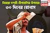 বিজয়া-দীপাবলিতে বিরাট খুশি! ৩০ দিনের বোনাস কেন্দ্রীয় সরকারি কর্মীদের জন্য