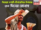 বিজয়া-দীপাবলিতে বিরাট খুশি! ৩০ দিনের বোনাস কেন্দ্রীয় সরকারি কর্মীদের জন্য