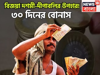বিজয়া-দীপাবলিতে বিরাট খুশি! ৩০ দিনের বোনাস কেন্দ্রীয় সরকারি কর্মীদের জন্য