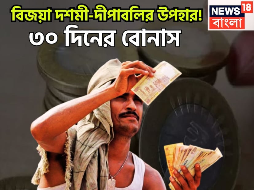 কেন্দ্রীয় সরকারি কর্মীদের জন্য বিজয়া দশমী ও দীপাবলির বড়সড় উপহার ৷ অর্থমন্ত্রকের পক্ষ থেকে কেন্দ্রীয় সরকারি কর্মীদের ২০২৪-২৫ অর্থবর্ষে নন প্রোডাক্টিভিটি বোনাসের ঘোষণা করা হয়েছে ৷ প্রতীকী ছবি ৷