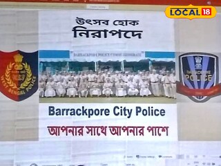 দুর্গা পুজোরা আগে বিশেষভাবে তৎপর ব্যারাকপুর পুলিশ কমিশনারেট
