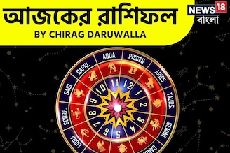 রাশিফল ১৮ সেপ্টেম্বর, ২০২৫: দেখে নিন আপনার আজকের দিন নিয়ে কী জানাচ্ছেন জ্যোতিষী চিরাগ