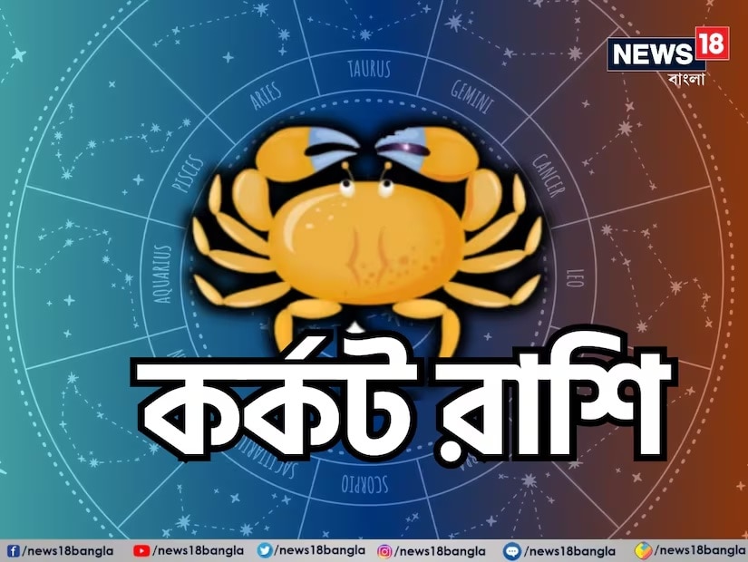 কর্কট রাশি: শ্রী গণেশ বলছেন, এই দিনটি কর্কট রাশির জাতক জাতিকাদের জন্য সংবেদনশীলতা এবং অন্তর্দৃষ্টির সঙ্গে জড়িত। আপনি আপনার চারপাশের জগতে একটি অনন্য সৌন্দর্য এবং আকর্ষণ দেখতে পাবেন। এটি আপনার স্বপ্নের দিকে এগিয়ে যাওয়ার সময়। আপনার আবেগকে চিনুন এবং মনোযোগ দিন, কারণ আপনার সৃজনশীলতা শীর্ষে থাকবে। আপনার সম্পর্কের মধ্যে, বিশেষ করে প্রিয়জনদের সঙ্গে, মাধুর্য এবং উষ্ণতা বজায় থাকবে। তাদের সঙ্গে কাটানো সময় আপনাকে মানসিক শান্তি দেবে। ব্যক্তিগত বিষয়ে কোনও গুরুত্বপূর্ণ সিদ্ধান্ত নেওয়ার আগে সাবধানে চিন্তা ভাবনা করুন। আপনার কেরিয়ারে ইতিবাচক পরিবর্তনও সম্ভব। নতুন সুযোগের মুখোমুখি হওয়ার জন্য প্রস্তুত থাকুন, যা আপনার কঠোর পরিশ্রমের ফল হতে পারে। এটি আপনার লক্ষ্যগুলি আত্ম-বিশ্লেষণ এবং পুনর্মূল্যায়ন করার জন্যও একটি ভাল সময়। স্বাস্থ্যের দিক থেকে ধ্যান এবং যোগব্যায়াম করুন, কারণ এগুলি আপনার মানসিক এবং শারীরিক স্বাস্থ্যকে ভারসাম্যপূর্ণ রাখতে সহায়তা করবে। আপনার মানসিক স্বাস্থ্যের প্রতি মনোযোগ দিন এবং চাপমুক্ত থাকার চেষ্টা করুন। শুভ রঙ: সবুজ, শুভ সংখ্যা: ৫