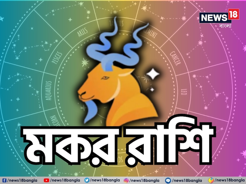 মকর রাশি: শ্রী গণেশ বলছেন, মকর রাশির জাতক জাতিকাদের জন্য এটি খুব ভাল দিন। এই সময়টি আত্ম-নিবেদন এবং ব্যক্তিগত বিকাশের জন্য খুবই উপযুক্ত। আপনি আপনার জীবনে নতুন দিকনির্দেশনা পাবেন। আপনি আপনার ভিতরে একটি নতুন শক্তি অনুভব করবেন, যা আপনাকে নতুন অভিজ্ঞতা অর্জনের জন্য অনুপ্রাণিত করতে পারে। আপনার সম্পর্ক এবং সামাজিক মেলামেশা বেশ মজাদার এবং উৎসাহব্যঞ্জক হবে। আপনি আপনার পরিবার এবং বন্ধুদের সঙ্গে সময় কাটানো উপভোগ করবেন, যা আপনার মানসিক অবস্থানকে শক্তিশালী করবে। এই সময়ে আপনি যে চ্যালেঞ্জেরই মুখোমুখি হন না কেন, সেগুলি কাটিয়ে ওঠা সহজ হবে। এটি আপনাকে সাফল্যের স্বাদ গ্রহণের সুযোগ দেবে। শুভ রঙ: আকাশি নীল, শুভ সংখ্যা: ৪