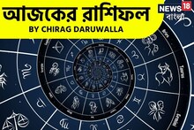 রাশিফল ১৬ সেপ্টেম্বর, ২০২৫: দেখে নিন আপনার আজকের দিন নিয়ে কী জানাচ্ছেন জ্যোতিষী চিরাগ