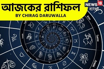 রাশিফল ১৬ সেপ্টেম্বর, ২০২৫: দেখে নিন আপনার আজকের দিন নিয়ে কী জানাচ্ছেন জ্যোতিষী চিরাগ