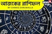 রাশিফল ১৬ সেপ্টেম্বর, ২০২৫: দেখে নিন আপনার আজকের দিন নিয়ে কী জানাচ্ছেন জ্যোতিষী চিরাগ