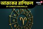 রাশিফল ১৭ সেপ্টেম্বর, ২০২৫: দেখে নিন আপনার আজকের দিন নিয়ে কী জানাচ্ছেন জ্যোতিষী চিরাগ