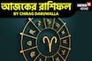 রাশিফল ১৭ সেপ্টেম্বর, ২০২৫: দেখে নিন আপনার আজকের দিন নিয়ে কী জানাচ্ছেন জ্যোতিষী চিরাগ