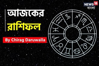 রাশিফল ৪ সেপ্টেম্বর, ২০২৫: দেখে নিন আপনার আজকের দিন নিয়ে কী জানাচ্ছেন জ্যোতিষী চিরাগ