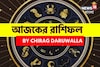 রাশিফল ২৭ সেপ্টেম্বর, ২০২৫: দেখে নিন আপনার আজকের দিন নিয়ে কী জানাচ্ছেন জ্যোতিষী চিরাগ
