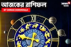 রাশিফল ১ অক্টোবর, ২০২৫: দেখে নিন আপনার আজকের দিন নিয়ে কী জানাচ্ছেন জ্যোতিষী চিরাগ
