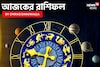 রাশিফল ১ অক্টোবর, ২০২৫: দেখে নিন আপনার আজকের দিন নিয়ে কী জানাচ্ছেন জ্যোতিষী চিরাগ