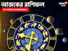 রাশিফল ১ অক্টোবর, ২০২৫: দেখে নিন আপনার আজকের দিন নিয়ে কী জানাচ্ছেন জ্যোতিষী চিরাগ