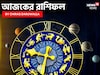 রাশিফল ১ অক্টোবর, ২০২৫: দেখে নিন আপনার আজকের দিন নিয়ে কী জানাচ্ছেন জ্যোতিষী চিরাগ