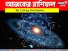 রাশিফল ১ সেপ্টেম্বর, ২০২৫: দেখে নিন আপনার আজকের দিন নিয়ে কী জানাচ্ছেন জ্যোতিষী চিরাগ