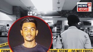 মৃত মনোজিৎ যাদব৷ 