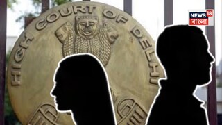 ডিভোর্স মামলায় বড় রায় দিল্লি হাইকোর্টের৷