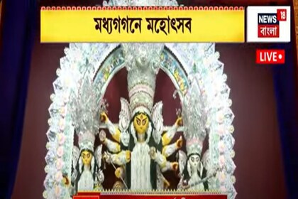 Durga Puja 2025: আজ মহাষ্টমী, জমজমাট শহর থেকে জেলা