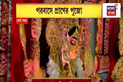 বিলেতেও শারদ উৎসবের ছোঁয়া, ‘কাশফুল’ থিমে লন্ডনের নর্থ কেন্টে চলেছে দুর্গাপুজো