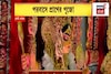 বিলেতেও শারদ উৎসবের ছোঁয়া, ‘কাশফুল’ থিমে লন্ডনের নর্থ কেন্টে চলেছে দুর্গাপুজো